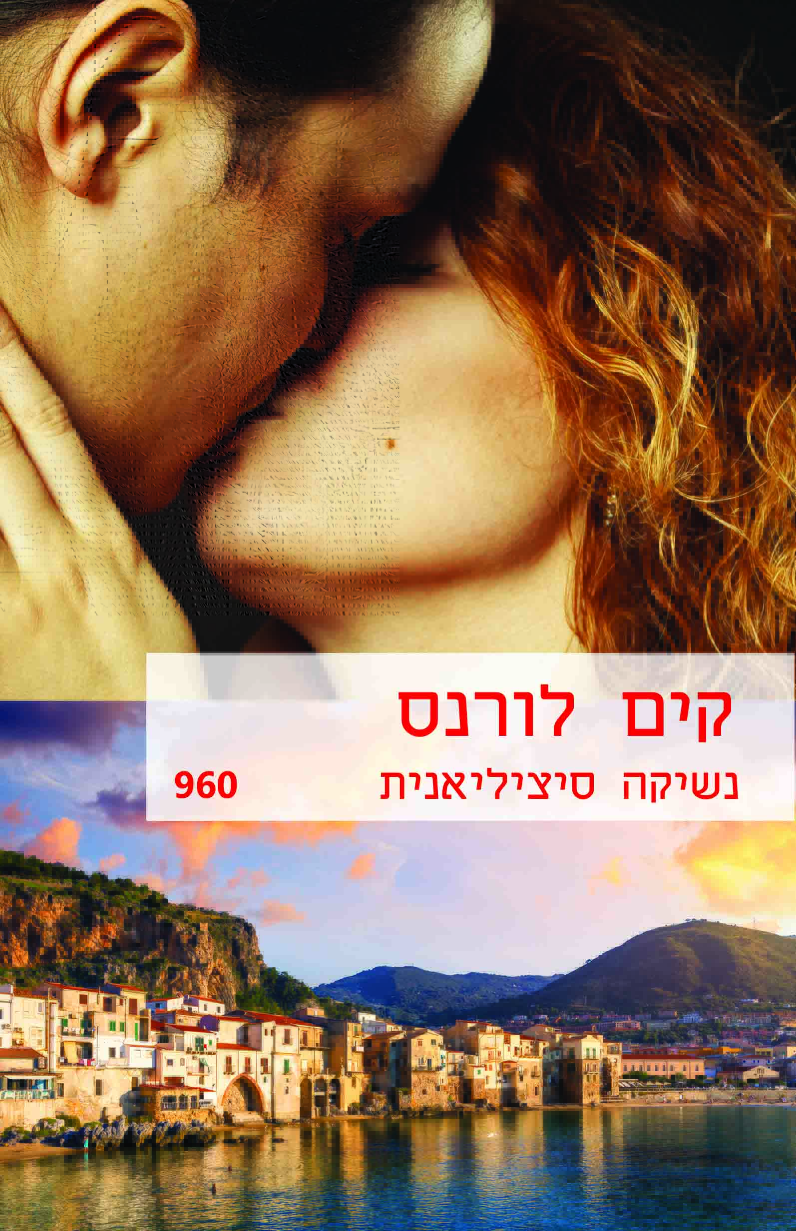 נשיקה סיציליאנית (960)